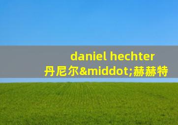 daniel hechter丹尼尔·赫赫特